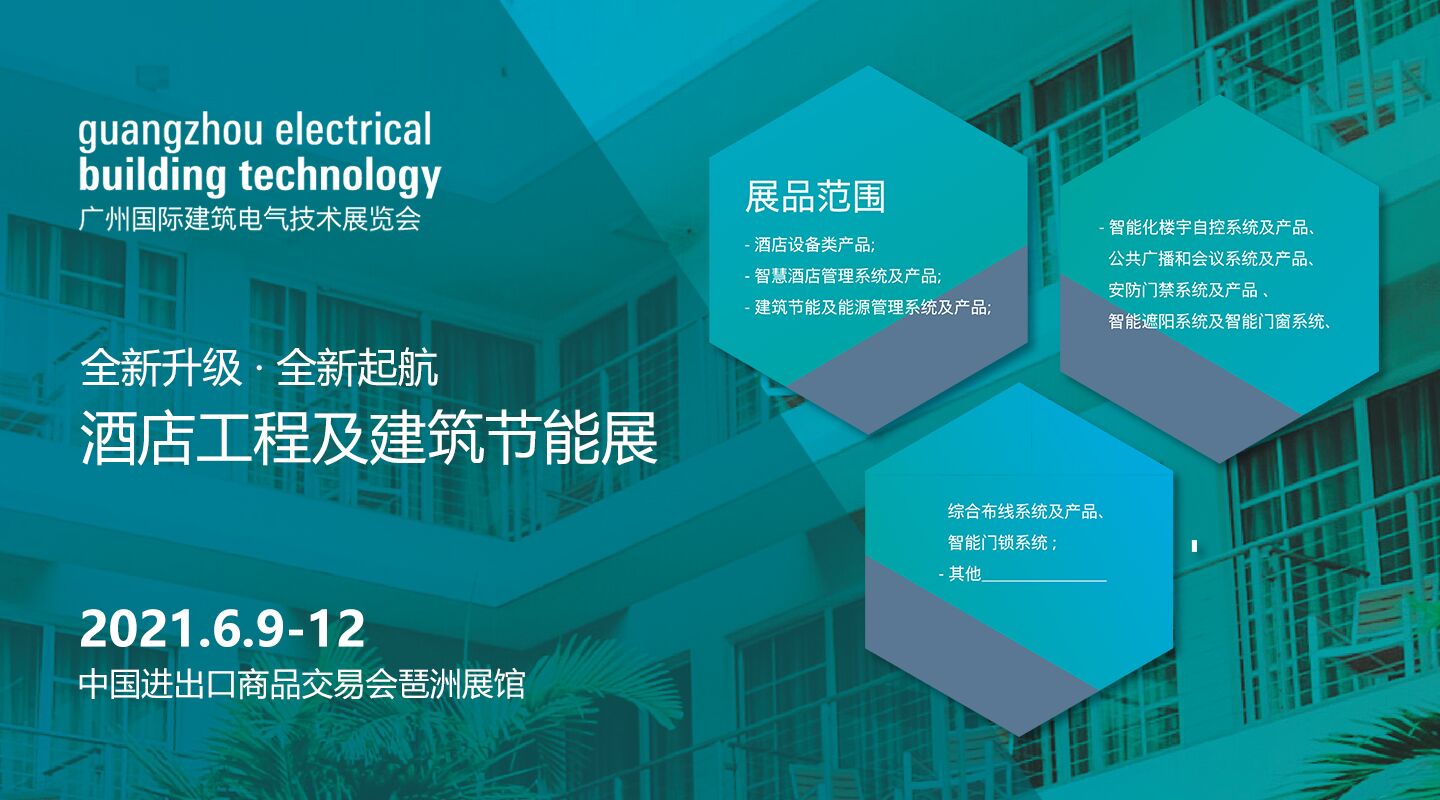 广州国际建筑电气技术展览会将于6月9日揭幕 三大主题展区紧贴行业脉搏