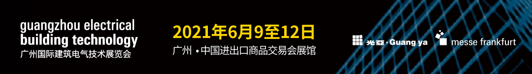 广州国际建筑电气技术展览会将于6月9日揭幕 三大主题展区紧贴行业脉搏