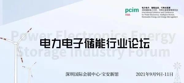 电力电子储能行业论坛