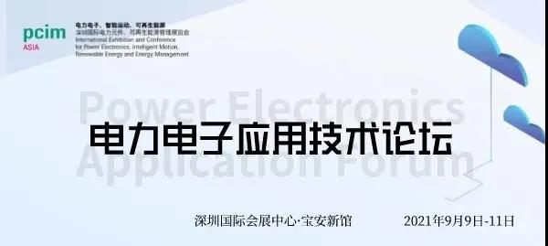 电力电子应用技术论坛